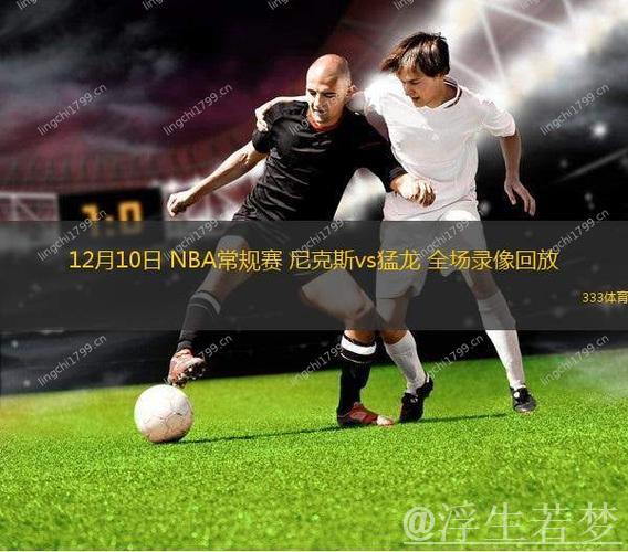 尼克斯对决猛龙:NBA杯12月10日精彩集锦 尼克斯对决猛龙:NBA杯12月10日精彩集锦
