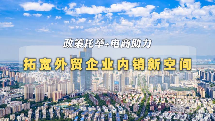 政策托举+电商助力 拓宽外贸企业内销新空间