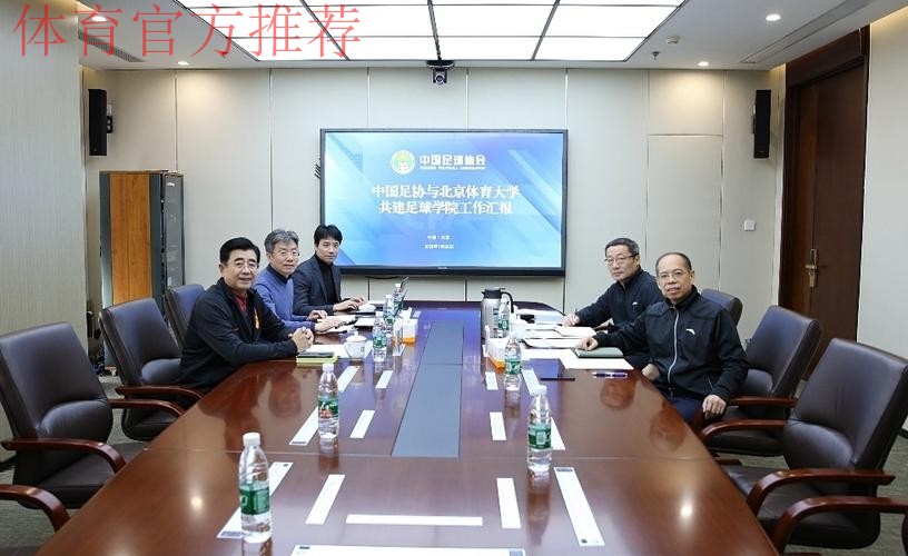 中国足协与北京体育大学共建足球学院工作会议在京举行 中国足协与北京体育大学共建足球学院工作会议在京举行