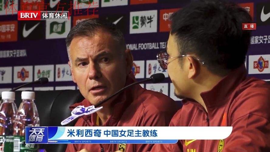 女足新帅米利西奇亮相见面会 未来挖掘年轻球员让球队更有攻击性 女足新帅米利西奇亮相见面会 未来挖掘年轻球员让球队更有攻击性